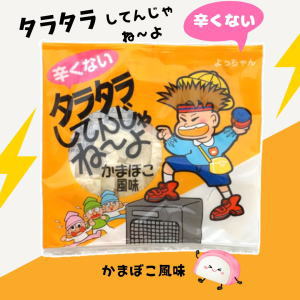 辛くないタラタラしてんじゃねーよ 50円×20