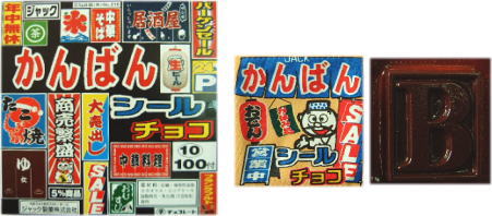 かんばんシールチョコ 10円×100 